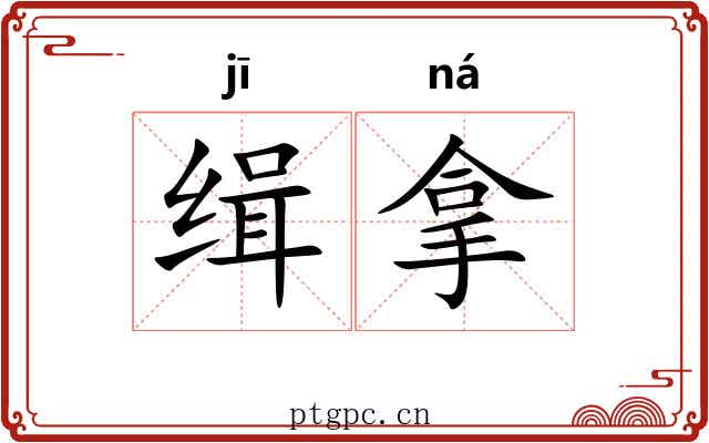 缉拿