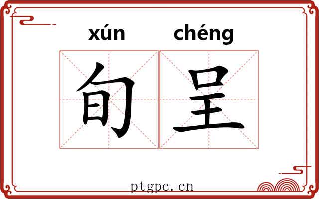 旬呈