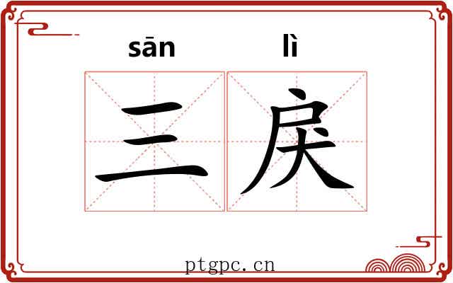 三戾