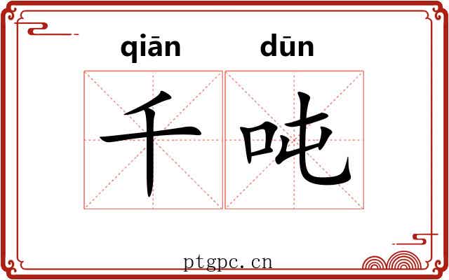 千吨