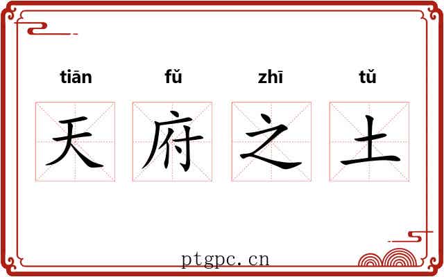 天府之土