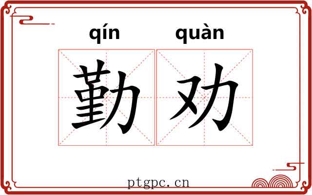 勤劝