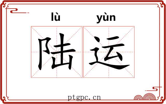 陆运 陆运