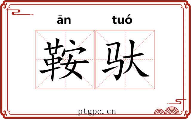 鞍驮