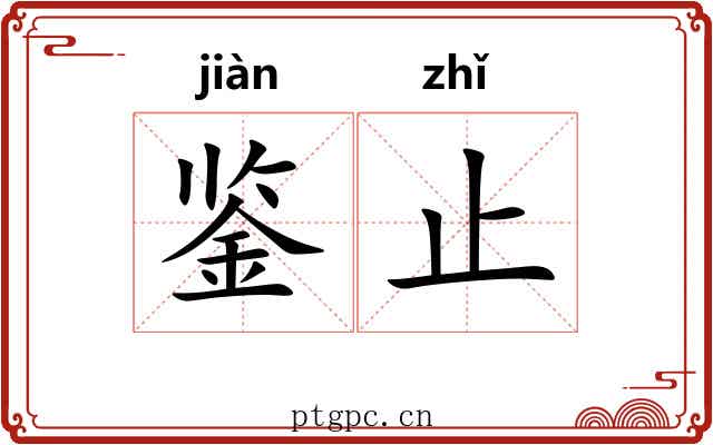 鉴止