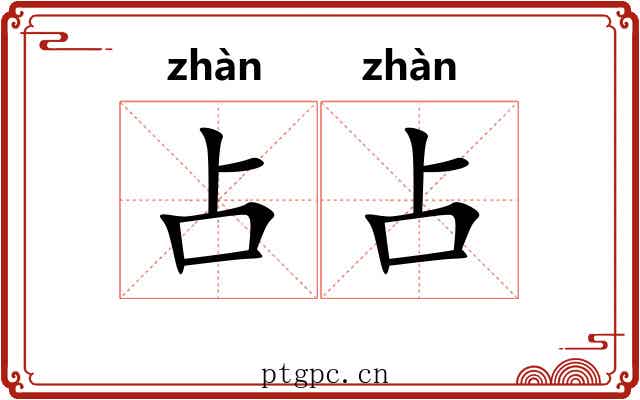 占占