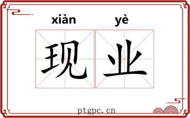 现业 现业