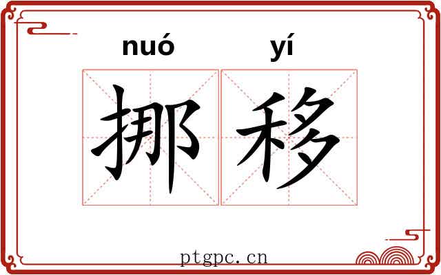 挪移 挪移