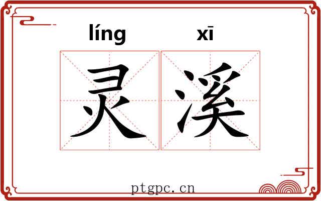 灵溪