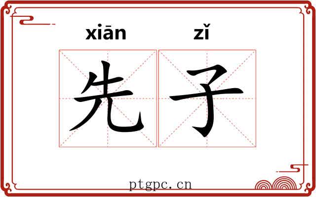先子 先子