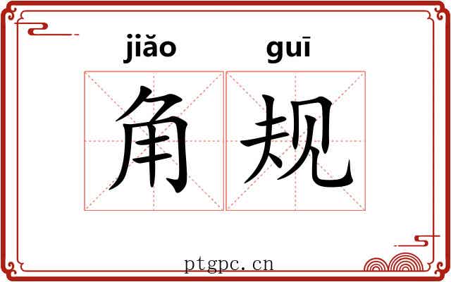 角规 角规