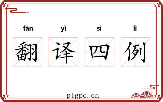 翻译四例 翻译四例