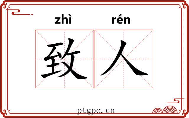 致人