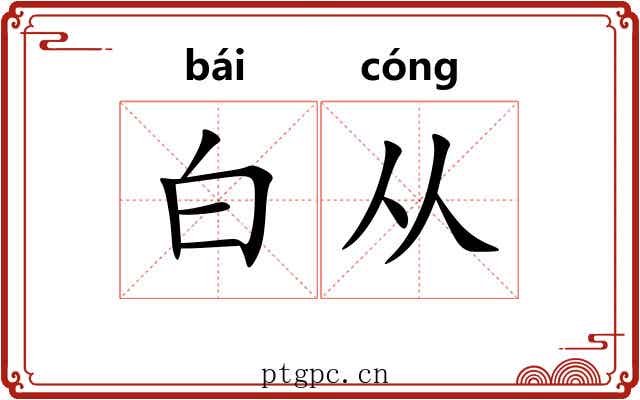 白从