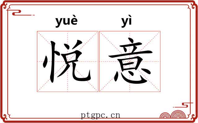 悦意