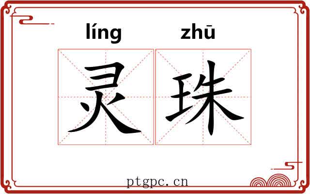 灵珠