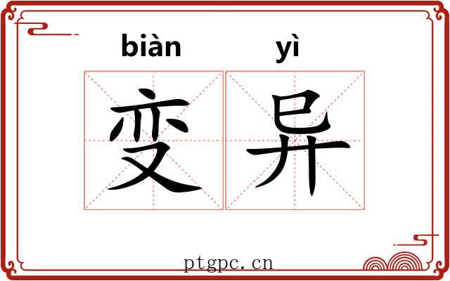 变异