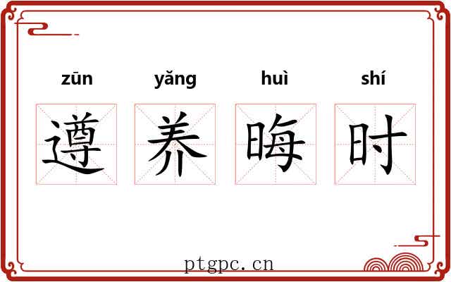 遵养晦时