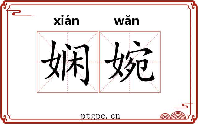 娴婉