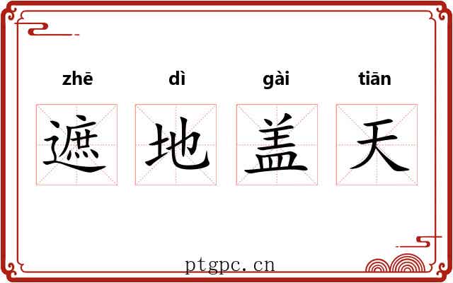 遮地盖天 遮地盖天