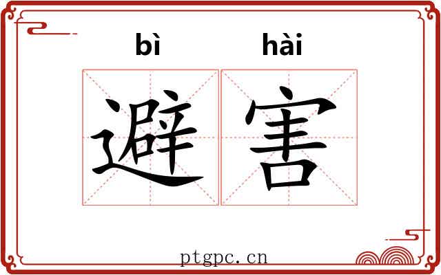 避害