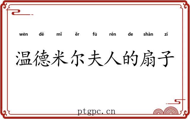 温德米尔夫人的扇子 温德米尔夫人的扇子