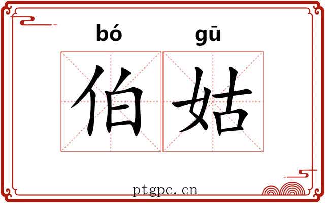 伯姑 伯姑