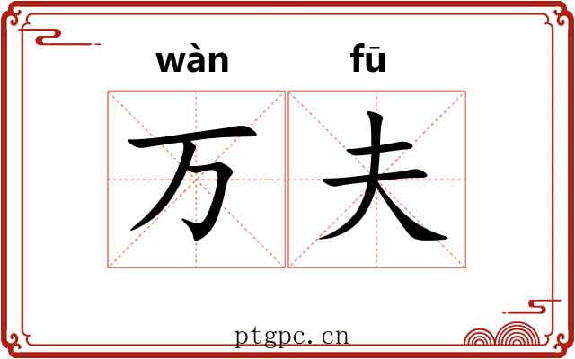 万夫 万夫