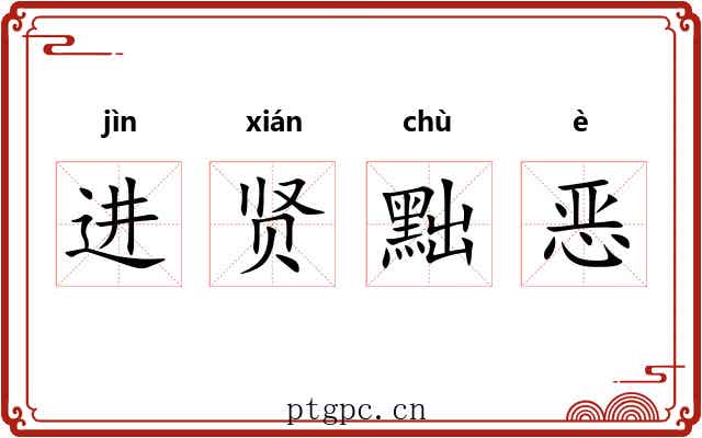 进贤黜恶 进贤黜恶