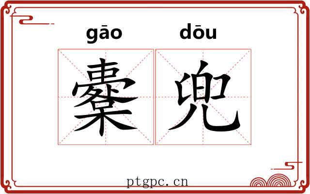 櫜兜