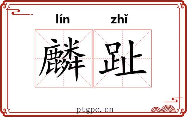 麟趾 麟趾