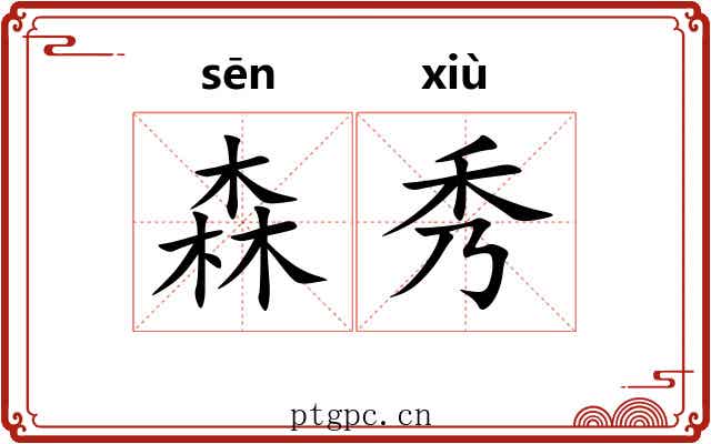 森秀