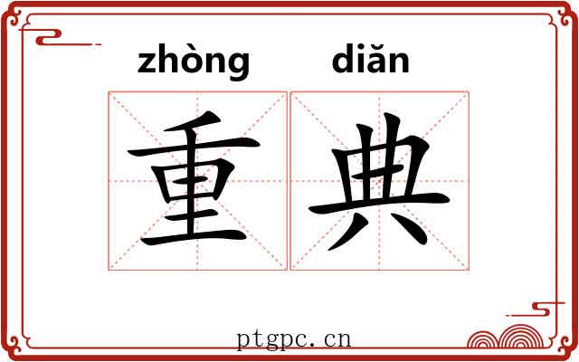 重典 重典
