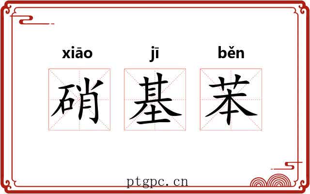 硝基苯