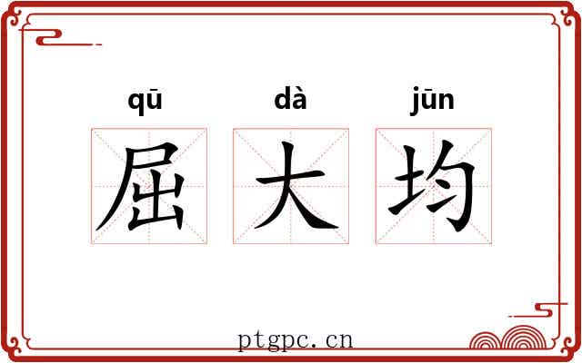 屈大均