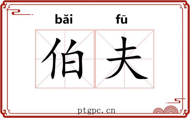 伯夫 伯夫
