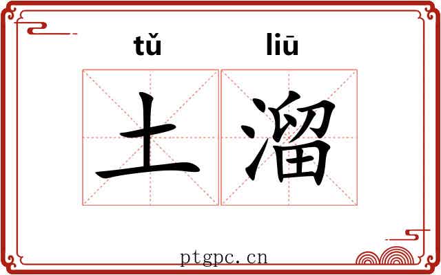 土溜