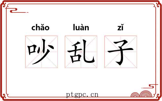 吵乱子