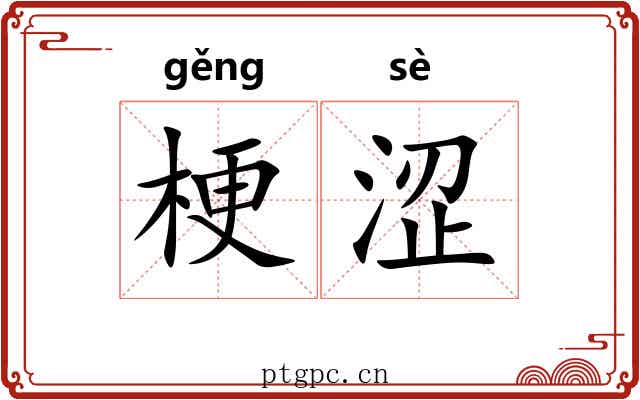 梗涩