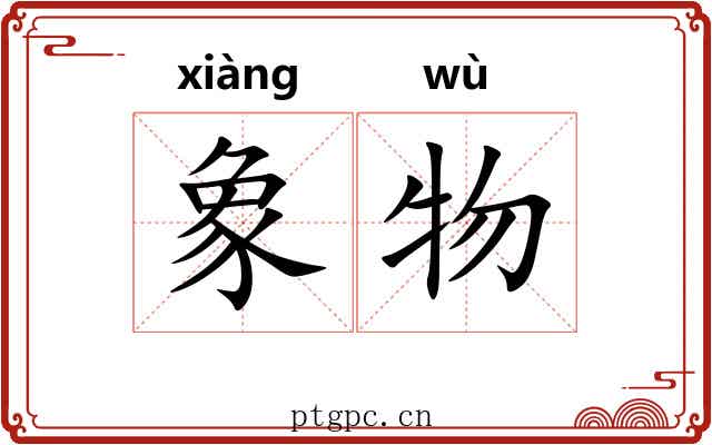 象物 象物