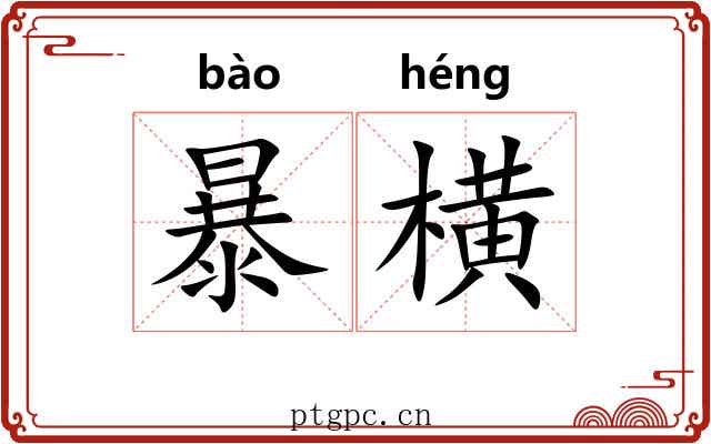 暴横