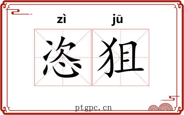 恣狙