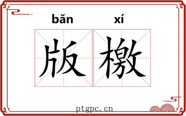 版檄