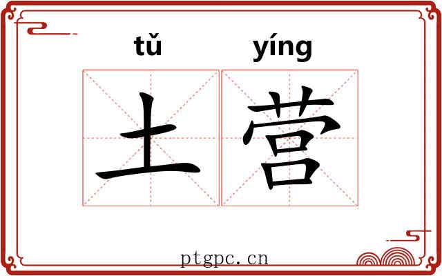 土营 土营