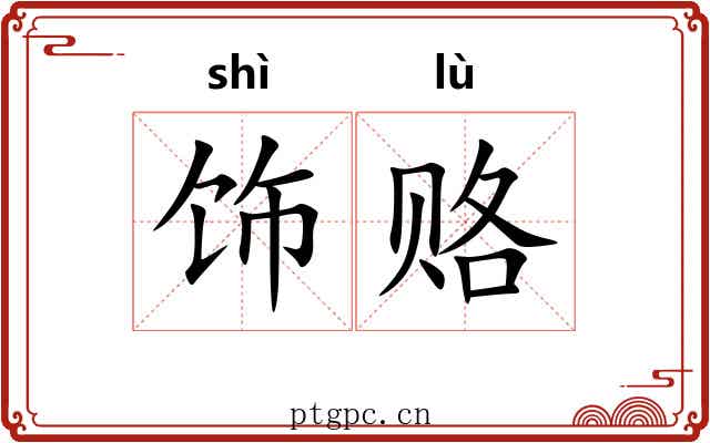 饰赂