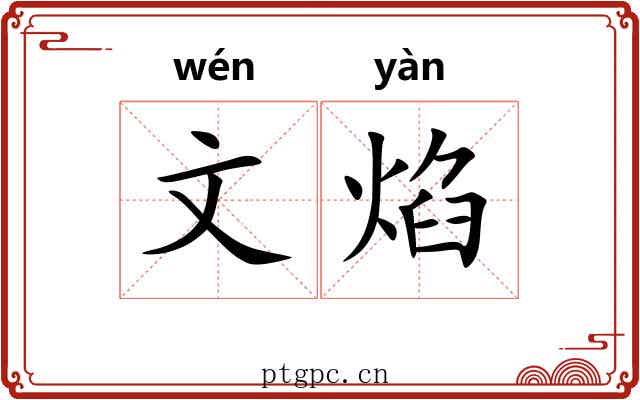 文焰