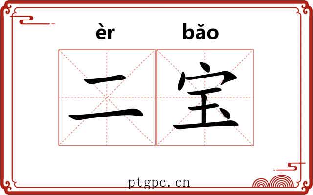 二宝