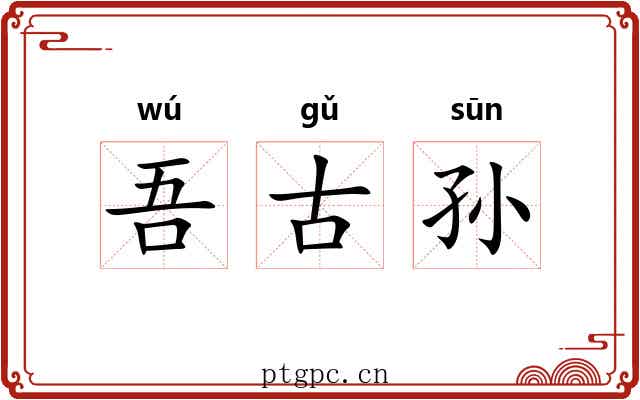 吾古孙 吾古孙