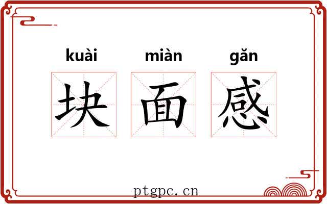 块面感 块面感