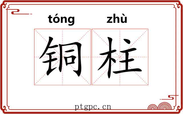 铜柱 铜柱